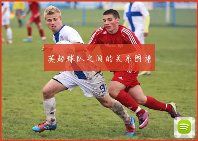 英超球队之间的关系图谱