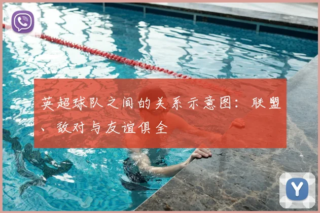 英超球队之间的关系示意图：联盟、敌对与友谊俱全