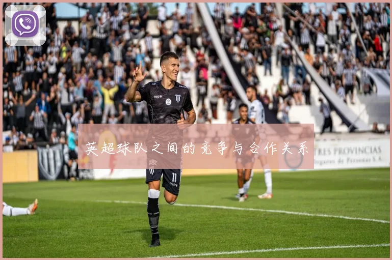 英超球队之间的竞争与合作关系
