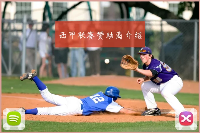 西甲联赛赞助商介绍