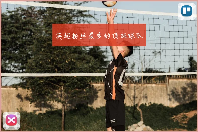 英超粉丝最多的顶级球队