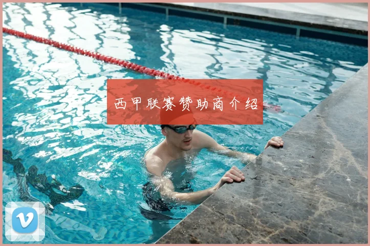 西甲联赛赞助商介绍