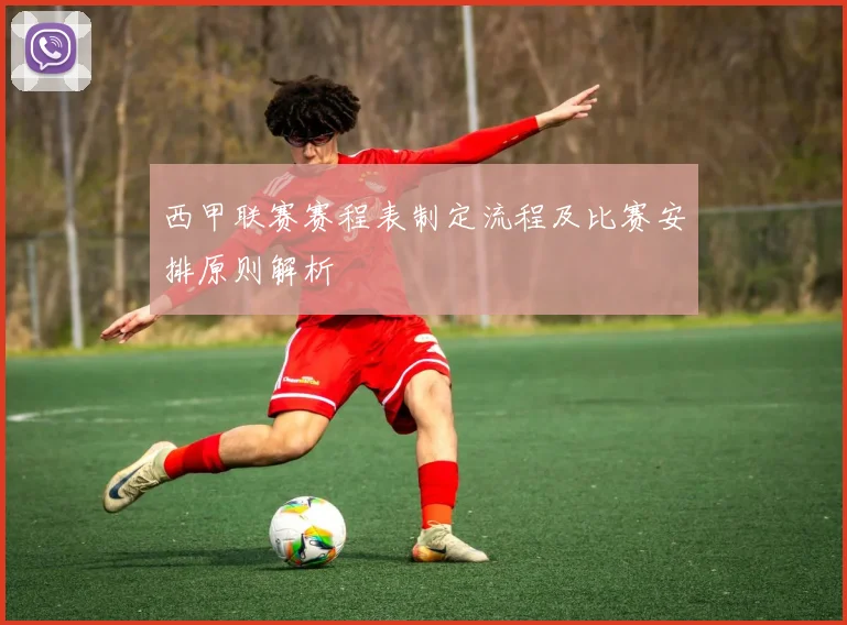 西甲联赛赛程表制定流程及比赛安排原则解析