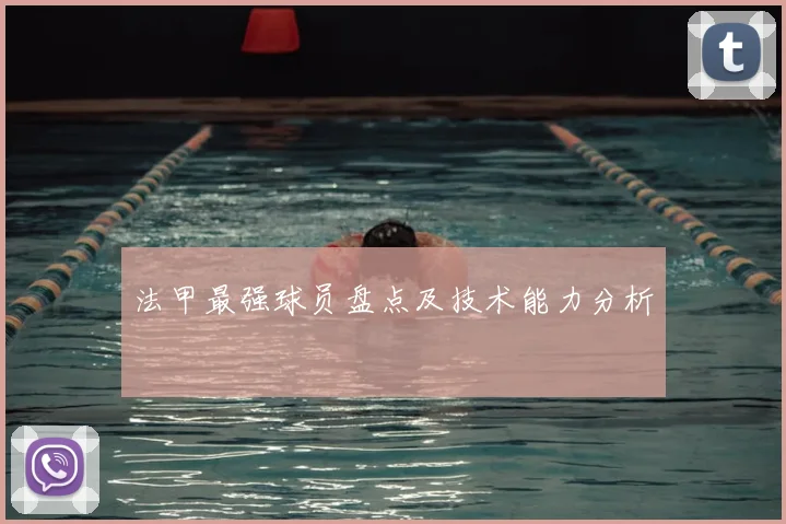 法甲最强球员盘点及技术能力分析