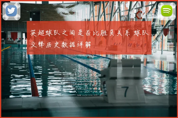 英超球队之间是否比胜负关系 球队交锋历史数据详解